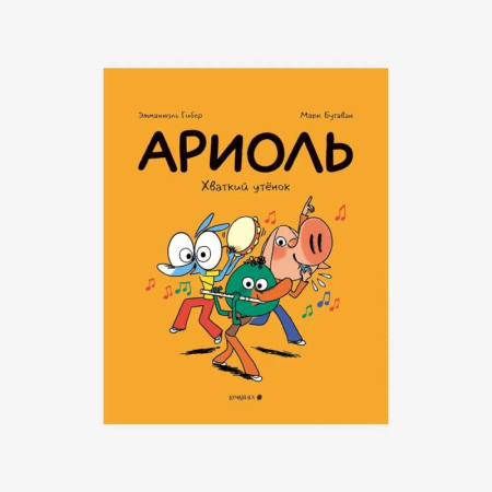 Кроссворды, головоломки, комиксы, книга Ариоль. Хваткий утенок заказать
