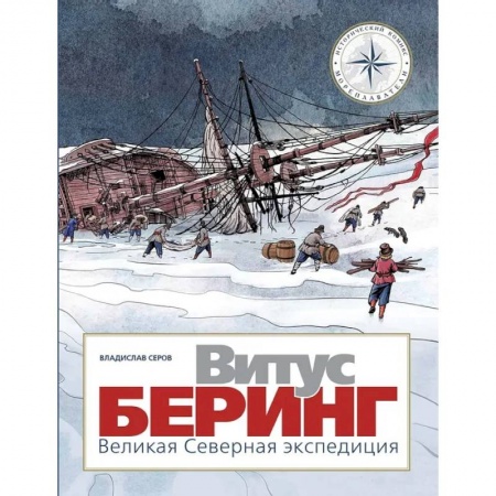 История России, книга Витус Беринг. Великая Северная экспедиция заказать