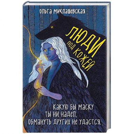 Русское фэнтези, книга Люди под кожей заказать