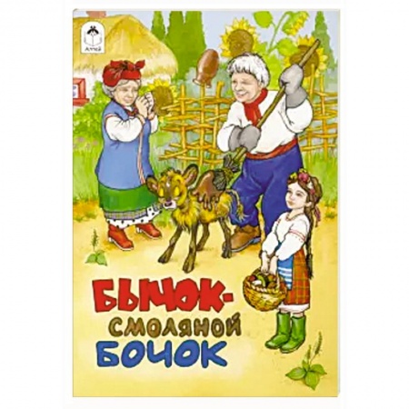 Развивающие раскраски, книга Бычок - смоляной бочок заказать