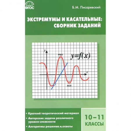 Книги, книга Экстремумы и касательные. 10-11 классы. Сборник заданий заказать