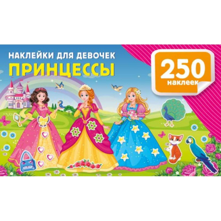 Книжки с наклейками, книга Наклейки для девочек. Принцессы заказать