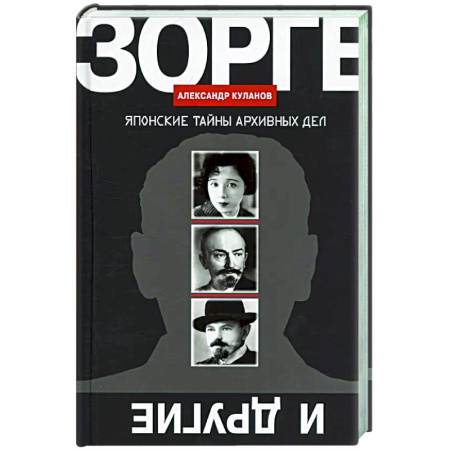 Другие издания, книга Зорге и другие: Японские тайны архивных дел заказать