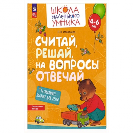 Обучение счету. Математика, книга Считай, решай, на вопросы отвечай. Развивающее пос заказать