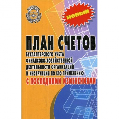 ПБУ, книга План счетов бухгалтерского учета финансово-хозяйственной деятельности организаций заказать