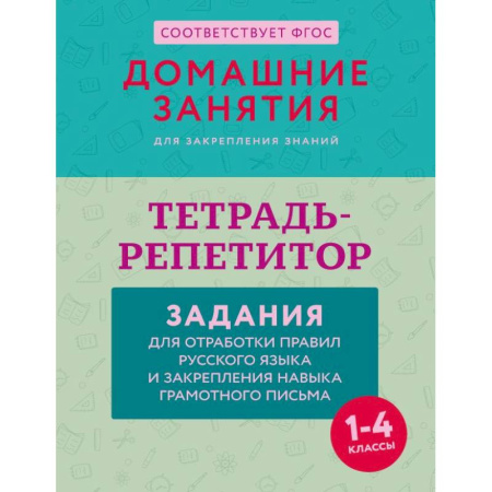 Русский язык. Правила и упражнения, книга Тетрадь-репетитор: задания для отработки правил русского языка и закрепления навыка грамотного письма заказать