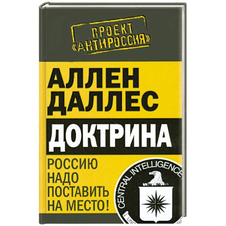 Книги, книга Доктрина. Россию надо поставить на место! заказать