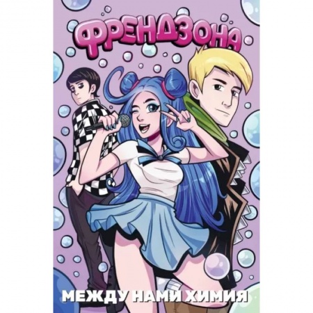 Комиксы. Манга, книга Френдзона. Между нами химия заказать