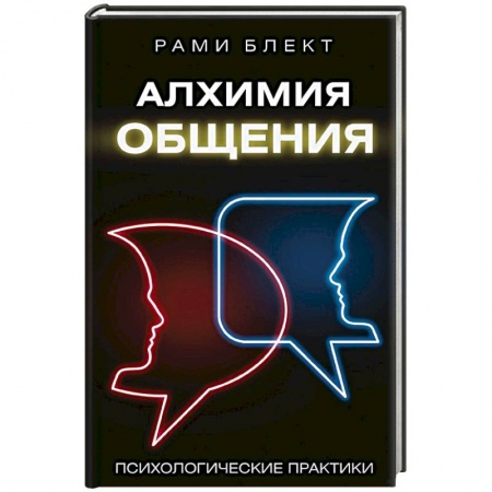 Практическая эзотерика, книга Алхимия общения заказать