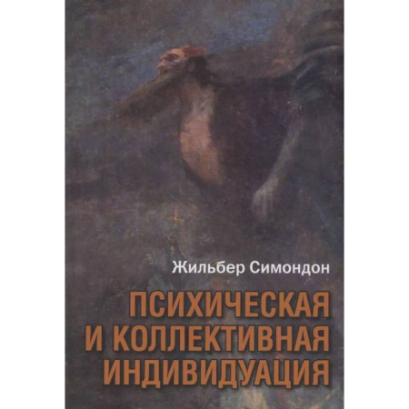 Социальная философия, книга Психическая и коллективная индивидуация заказать