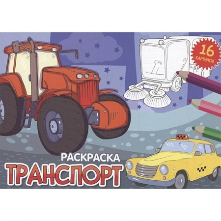 Транспорт. Армия, книга Транспорт заказать