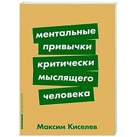 Психологическая практика, книга Ментальные привычки критически мыслящего человека заказать