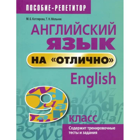 Английский язык, книга Английский язык на 'отлично'. 9 класс. Пособие для учащихся заказать