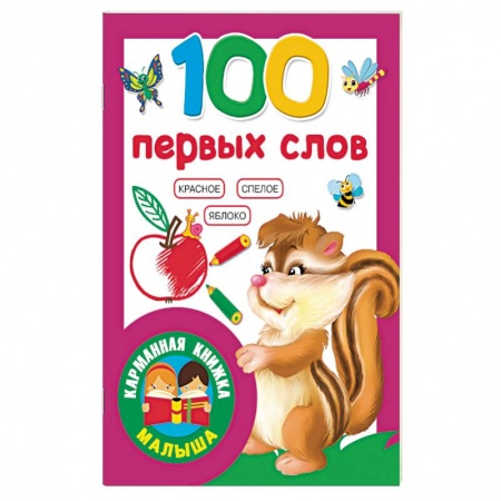 Книги для самых маленьких (0-3 года), книга 100 первых слов заказать