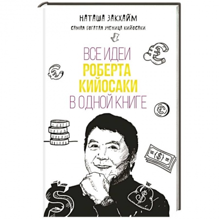 Книги, книга Все идеи Роберта Кийосаки в одной книге заказать