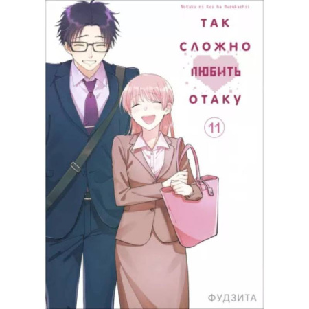 Комиксы. Манга, книга Так сложно любить отаку. Том 11 заказать