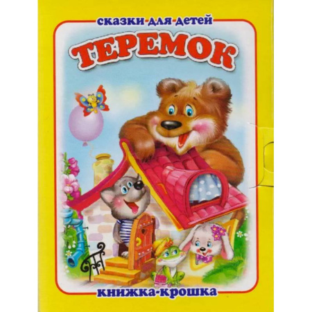 Сказки, книга Теремок заказать