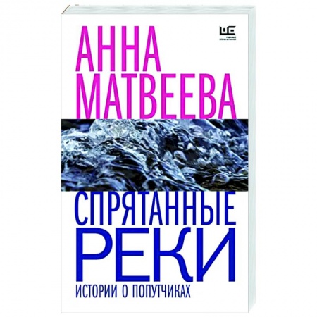Русская современная проза, книга Спрятанные реки заказать