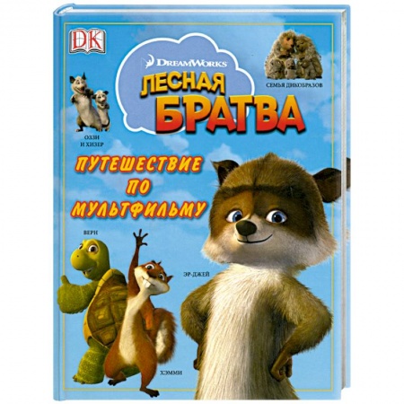 Книги, книга Лесная братва. Путешествие по мультфильму заказать