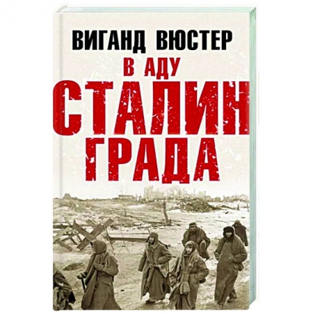 Вторая мировая война (1939-1945), книга В аду Сталинграда заказать