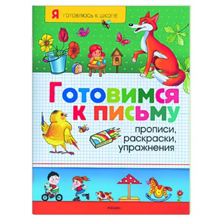 Книги, книга Готовимся к письму: Прописи, раскраски, упражнения заказать