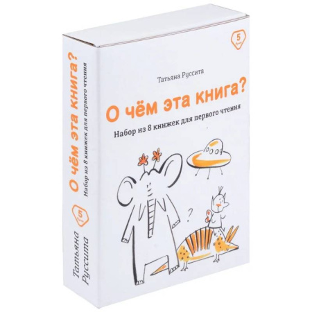 Повести и рассказы о детях, книга О чем эта книга? Набор из 8 книжек для первого чтения заказать