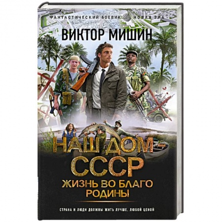 Боевая фантастика, книга Жизнь во благо Родины заказать