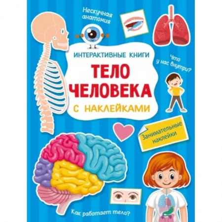 Полезные советы мальчикам, книга Тело человека заказать