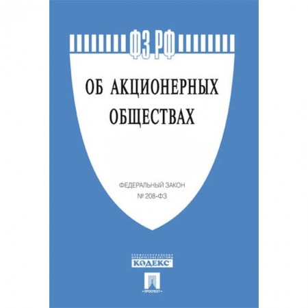Юриспруденция. Общие вопросы права, книга Об акционерных обществах заказать