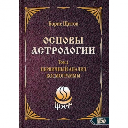 Астрология, книга Основы астрологии. Первичный анализ космограммы. Том 2 заказать