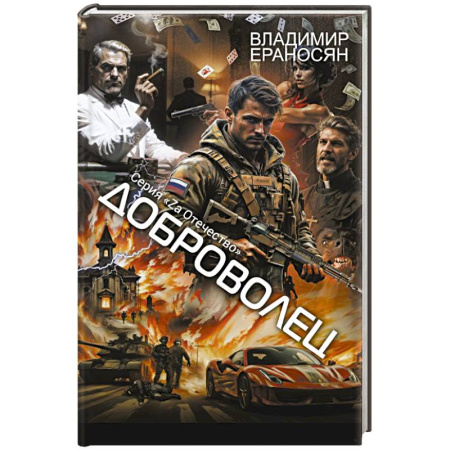 Русское фэнтези, книга Доброволец заказать