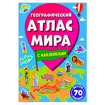 Географический атлас мира Географический атлас мира
