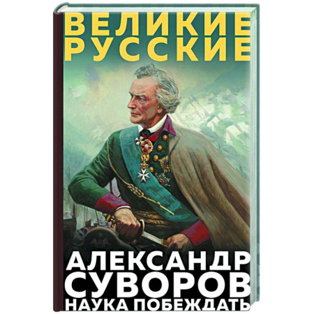 Мемуары, биографии военных деятелей, книга Суворов. Наука побеждать заказать