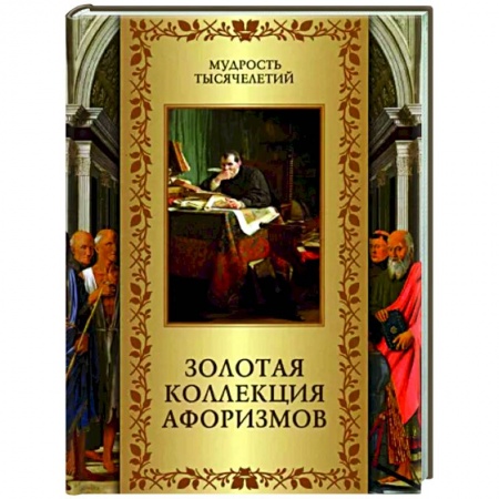 Афоризмы, юмор, сатира, книга Золотая коллекция афоризмов заказать