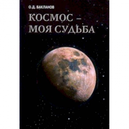 Дневники. Письма. Записки, книга Космос - моя судьба. Том 4. Записки и воспоминания заказать