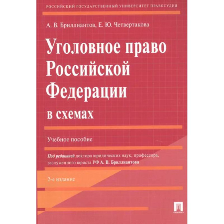 Уголовное и уголовно-процессуальное право, книга Уголовное право Российской Федерации в схемах. Учебное пособие заказать