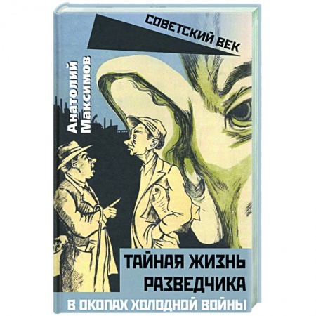 Публицистика, книга Тайная жизнь разведчиков. В окопах холодной войны заказать