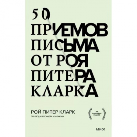 Языкознание. Филология, книга 50 приемов письма от Роя Питера Кларка заказать