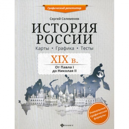 История, книга История России. XIX в. Карты. Графика. Тесты: от Павла I до Николая II заказать