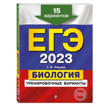 Биология, книга ЕГЭ-2023. Биология. Тренировочные варианты. 15 вариантов заказать