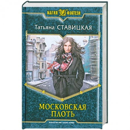 Книги, книга Московская плоть заказать