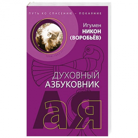 Христианство, книга Путь ко спасению - покаяние. Духовный азбуковник заказать