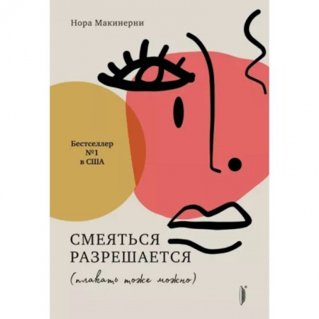 Эссе, письма, очерки, книга Смеяться разрешается (плакать тоже можно) заказать