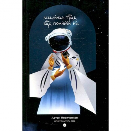 Книги, книга Всеединая троица, богородица, помилуй нас. заказать