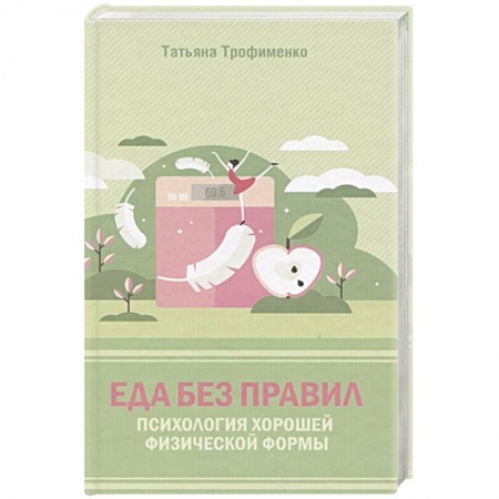 Здоровое и раздельное питание, книга Еда без правил. Психология хорошей физической формы заказать