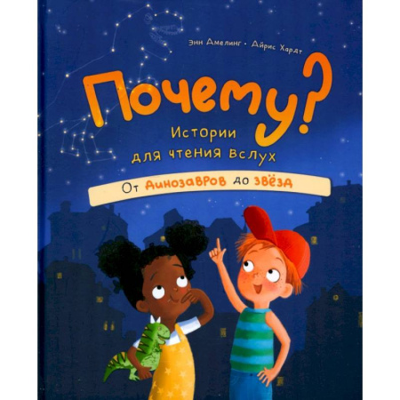 Все обо всем. Универсальные энциклопедии, книга Почему? Истории для чтения вслух. От динозавров до звёзд заказать