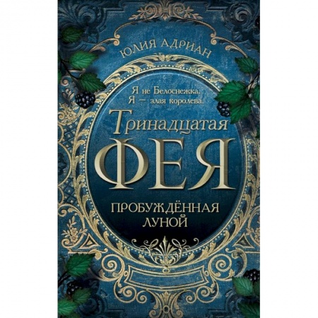 Русское фэнтези, книга Пробуждённая луной заказать