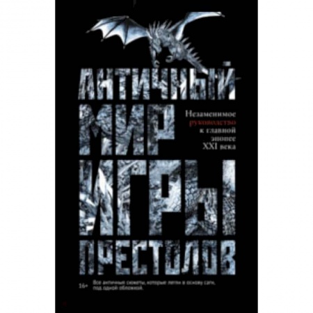 Комиксы. Манга, книга Античный мир 'Игры Престолов' заказать