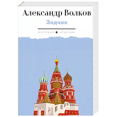 Русская классика, книга Зодчие. Исторический роман заказать