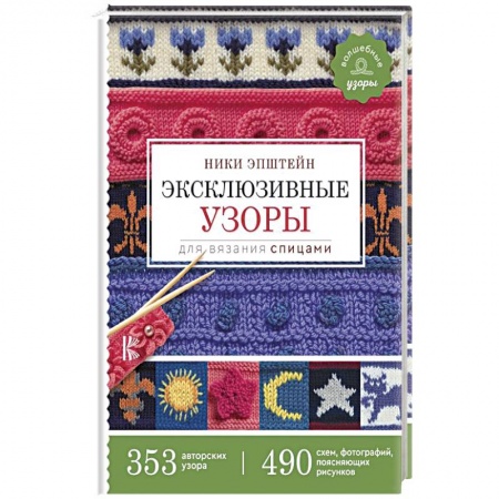 Вязание, книга Эксклюзивные узоры для вязания спицами заказать